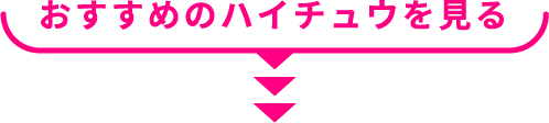 おすすめのハイチュウを見る