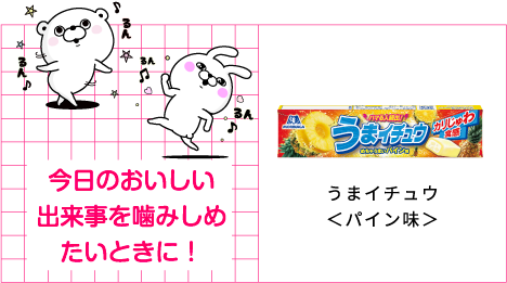 今日のおいしい出来事を噛みしめたいときに！うまイチュウ＜パイン味＞