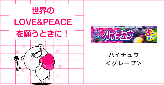世界のLOVE&PEACEを願うときに！ハイチュウ＜グレープ＞