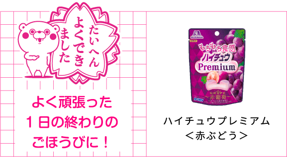よく頑張った1日の終わりのごほうびに！ハイチュウプレミアム＜赤ぶどう＞