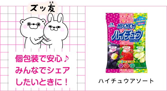 個包装で安心♪みんなでシェアしたいときに！ハイチュウアソート