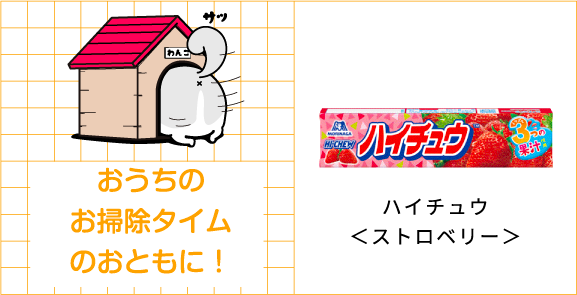 おうちのお掃除タイムのおともに！ハイチュウ＜ストロベリー＞