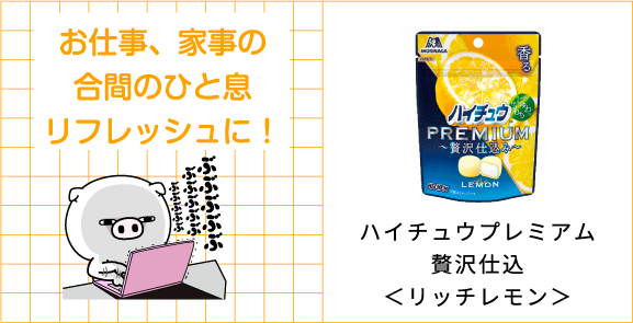 お仕事、家事の合間のひと息リフレッシュに！ハイチュウプレミアム贅沢仕込＜リッチレモン＞