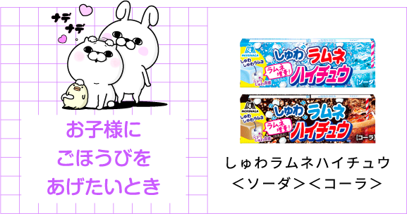 お子様にごほうびをあげたいとき／しゅわラムネハイチュウ＜ソーダ＞＜コーラ＞