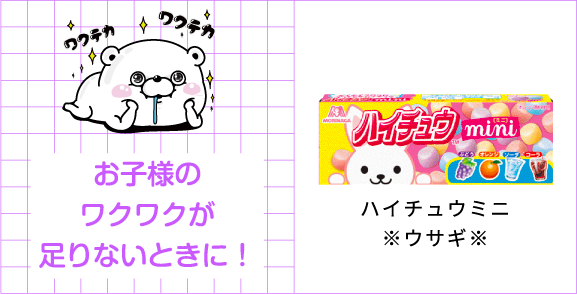 お子様のワクワクが足りないときに！ハイチュウミニ※ウサギ※