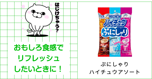 おもしろ食感でリフレッシュしたいときに！ぷにしゃりハイチュウアソート