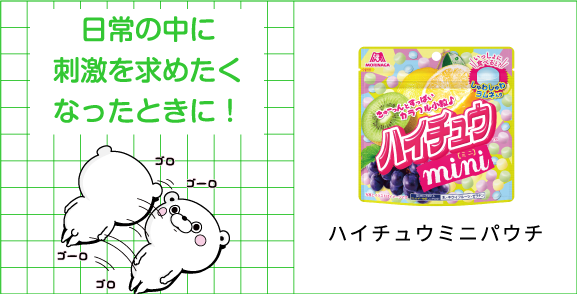 日常の中に刺激を求めたくなったときに！ハイチュウミニパウチ