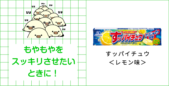 もやもやをスッキリさせたいときに！すッパイチュウ＜レモン味＞