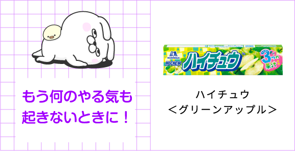 もう何のやる気も起きないときに！ハイチュウ＜グリーンアップル＞