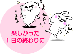 楽しかった1日の終わりに