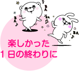 楽しかった1日の終わりに