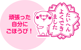 頑張った自分にごほうび！