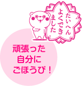 頑張った自分にごほうび！