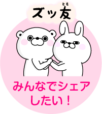 みんなでシェアしたい！