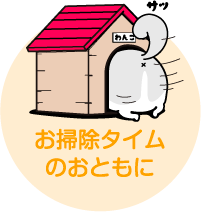 お掃除タイムのおともに