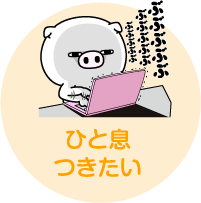 ひと息つきたい