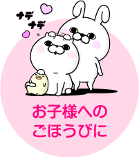 お子様へのごほうびに