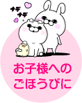 お子様へのごほうびに