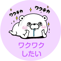 ワクワクしたい