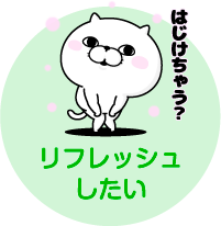 リフレッシュしたい