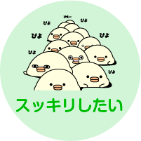 スッキリしたい