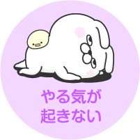 やる気が起きない
