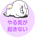 やる気が起きない