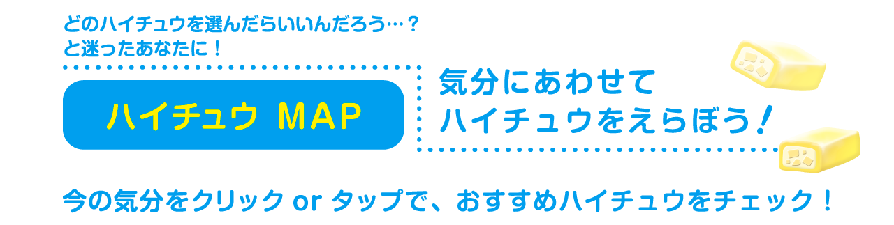 どのハイチュウを選んだらいいんだろう…？と迷ったあなたに！気分にあわせてハイチュウをえらぼう！ハイチュウ MAP