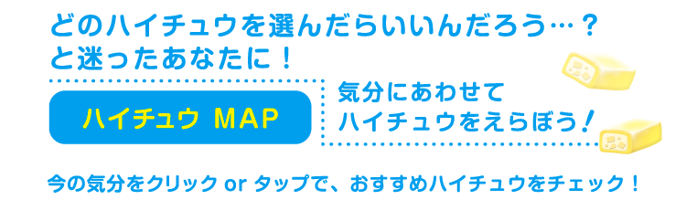 どのハイチュウを選んだらいいんだろう…？と迷ったあなたに！気分にあわせてハイチュウをえらぼう！ハイチュウ MAP