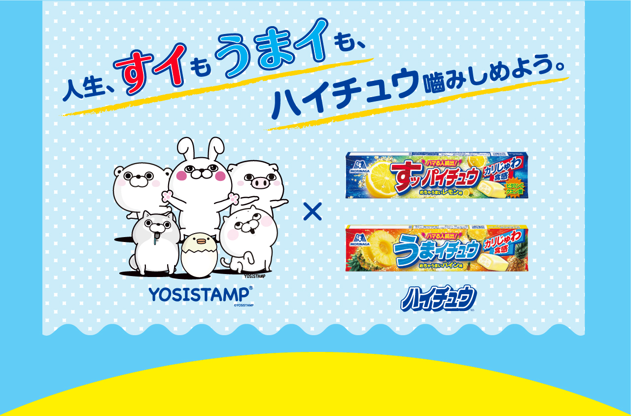 人生、すイもうまイも、ハイチュウ噛みしめよう。ハイチュウ×YOSISTAMPコラボキャンペーン