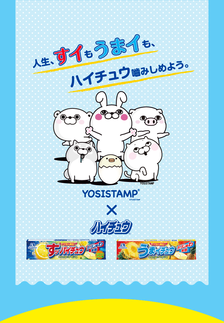 人生、すイもうまイも、ハイチュウ噛みしめよう。ハイチュウ×YOSISTAMPコラボキャンペーン